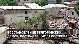 Восстановление белгородских домов, пострадавших от обстрела