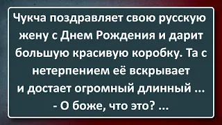 Чукча Поздравил свою Жену с Днём Рождения! Сборник Изумрудных Анекдотов №80