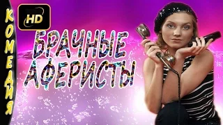 Брачные аферисты 2016 русские комедии 2016 russkie komedii seriali