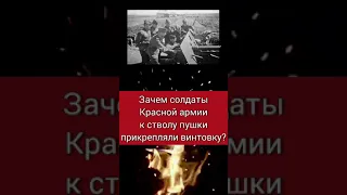 Зачем солдаты Красной армии к стволу пушки прикрепляли винтовку