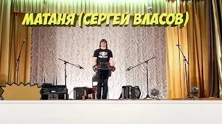 Сергей Власов (Воронеж). Матаня и Воронежские страдания.