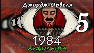 1984. Частина 5. Джордж Орвелл. Аудіокнига українською мовою. Антиутопія