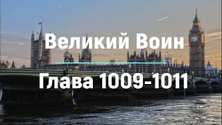 "Великий Воин" Глава 1009 - 1011  | Аудиокнига | Леви и Зои