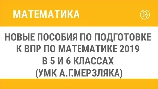 Новые пособия по подготовке к ВПР по математике 2019 в 5 и 6 классах (УМК А.Г.Мерзляка)