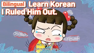 [ Bilingual ]  I Ruled Him Out. ( 친구를 왕따 시켰어 ) / Learn Korean with Jadoo