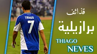 تياقو نيفيز والأهداف الخيالية مع الهلال HD