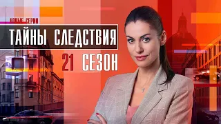 Тайны следствия 21 сезон 1 - 24 серия (2021) сериал обзор