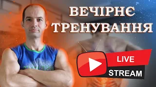 ПРЯМА ТРАНСЛЯЦІЯ / ТРЕНУВАННЯ ПЕРЕД СНОМ / ПІДГОТУЙ УСІ М'ЯЗИ ДО СНУ