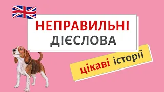 Неправильні дієслова ЦІКАВІ ІСТОРІЇ | Англійська українською