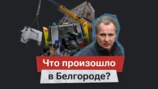 ⚡️ Трагедия в Белгороде. Что известно к этому моменту?