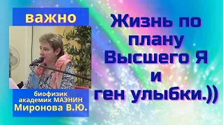 Жизнь по плану Высшего Я и ген улыбки.))