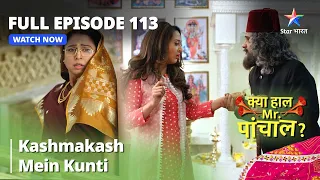 क्या हाल मिस्टर पांचाल? | Kashmakash mein Kunti | Episode - 113 | Kya Haal, Mr. Paanchal