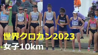 世界クロカン2023 女子10km