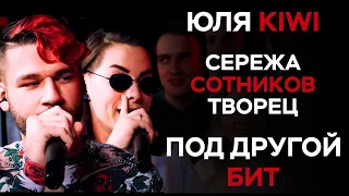 СЕРЕЖА СОТНИКОВ ТВОРЕЦ X ЮЛЯ KIWI - ПОД ДРУГОЙ БИТ (140 BPM BATTLE)