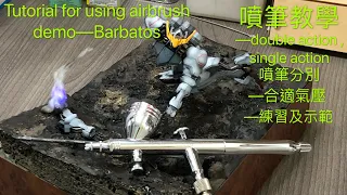 HG in review,weathered effect in Barbatos,噴筆教學-巴巴托斯,how to build HG,tutorial for using airbrush,PT.1