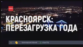 Красноярск: Перезагрузка. Отдых