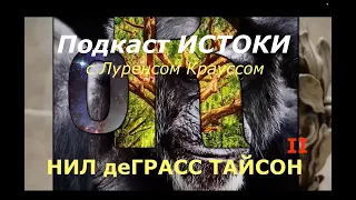 Нил деГрасс Тайсон снова в гостях у Лоуренса Краусса в проекте "ИСТОКИ" 2/2. Перевод - STAHANOV2000.