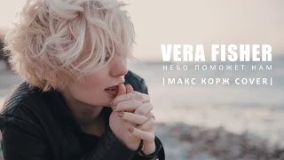 Vera Fisher - Небо поможет нам (Макс Корж cover)