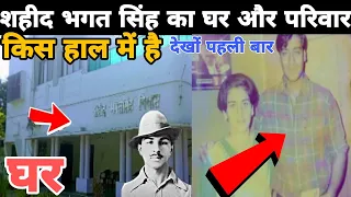 भगत सिंह का घर और परिवार देखो पहली बार Full Documentary | Shaheed Bhagat SIngh Family |KisaanYodha