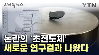 "LK-99, 초전도체 맞다"...공개 발표한 내용 [지금이뉴스] / YTN