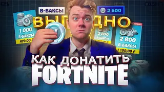 Как ВЫГОДНО купить ДОНАТ в FORTNITE В 2024 | ДЕШЁВЫЕ в-баксы в ФОРТНАЙТ В РОССИИ