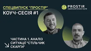 Проект "Простір". Коуч-сесія №1. Частина 1. Аналіз ситуації "стільчик скарги"