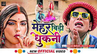 Video #Nirahu | स्पेशल वीडियो निरहू  | मेहर बीड़ी धुकनी | #Virendra Chauhan Nirahu | #Kavita Yadav