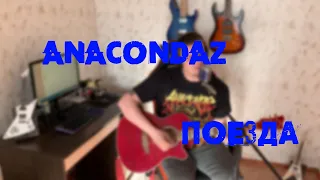 Anacondaz - Поезда (Acoustic cover)