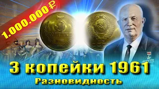 Самая дорогая монета России - 3 копейки 1961 - ценой 1.000.000 руб.