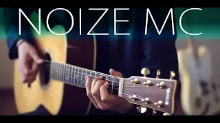 TOP 10 the Best songs of Noize MC in fingerstyle