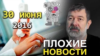 Вячеслав Мальцев | Плохие новости | Артподготовка | 30 июня 2016