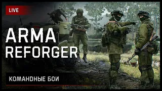 Командные бои • ArmA Reforger [заказ музыки ВКЛ] https://new.donatepay.ru/@imsha1tan/music