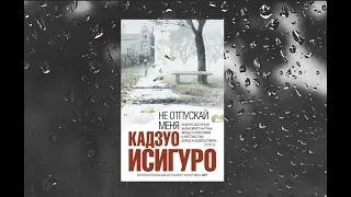 "Не отпускай меня" Кадзуо Исигуро. Выбор библиотекаря, выпуск 64.