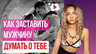 Как заставить мужчину думать о тебе. Как стать ценной для мужчины #отношения #психология