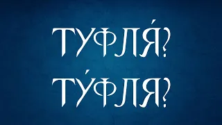 "Туфля" и ударение. Как произносится это слово без ошибок?