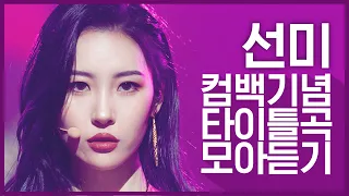 [컴백기념] '선미(SUNMI)'의 타이틀곡 모아듣기