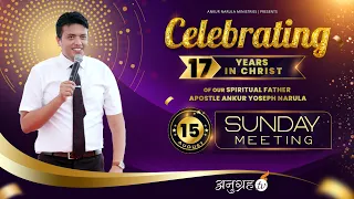 CELEBRATING 17 YEARS IN CHRIST | SUNDAY MEETING || ANKUR NARULA MINISTRIES - 15-08-2021