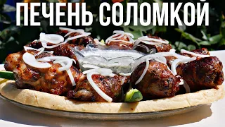 Печень "соломкой" в жировой сетке на чугунной сковороде