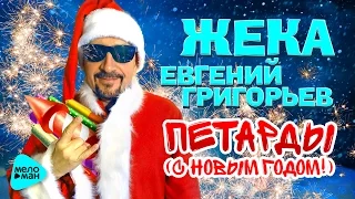 Жека  - Петарды (Official Audio 2016)