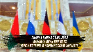 Анализ рынка 26.01.2021 / в ожидании ФРС и встречи в нормандском формате