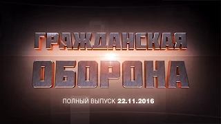 Гражданская оборона – выпуск от 22.11.16