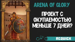 Проект с окупаемостью меньше 7 дней? Arena of glory