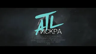 ATL - Искра Премьера (Unofficial clip 2020)