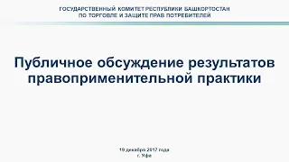 Публичное обсуждение правоприменительной практики в ГК РБ по торговле и защите прав потребителей