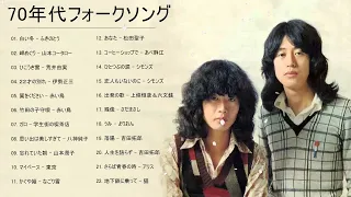 70年代フォークソング ♫ 70年代 ヒット曲メドレー フォーク 昭和の名曲まとめ 4