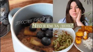 Что я ем за день | моя продуктовая корзина, простые рецепты и отказ от лактозы