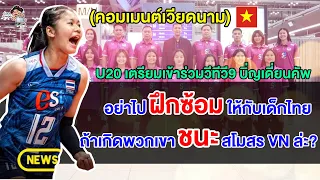 คอมเมนต์เวียดนามหวั่นแพ้เด็กไทย หลัง U20 ไทยเข้าร่วมแข่งขันวอลเลย์บอล วีทีวี9 บิ่ญเดี่ยนคัพ