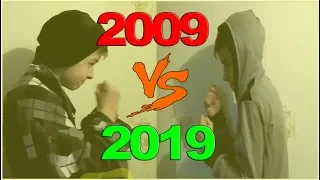 2009 VS 2019 #10yearschallenge | 10 лет челлендж