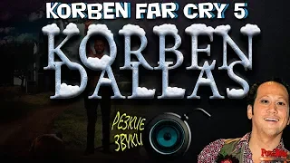 WOT.Корбен бомбит и горит №22. KorbenDallas играет в Far Cry5, лучшие моменты стрима. Часть 1