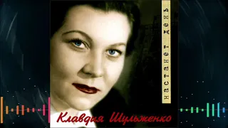 Клавдия Шульженко - 2005 - Настанет день